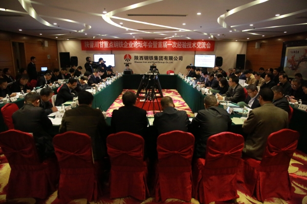 陜晉川甘重點(diǎn)鋼鐵企業(yè)論壇年會(huì)暨首屆一次經(jīng)驗(yàn)技術(shù)交流會(huì)在陜鋼集團(tuán)召開